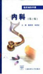 临床袖珍手册 内科 第2版