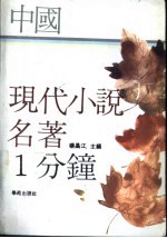 中国现代小说名著一分钟