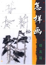 怎样画松 提高篇