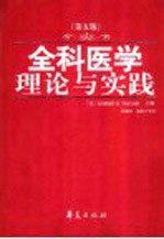 全科医学理论与实践 第5版