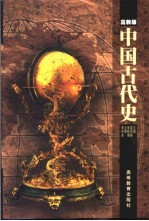中国古代史 高教版
