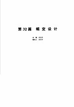 机械设计手册 新版 第5卷 第32篇 蠕变设计