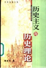 历史主义与历史理论