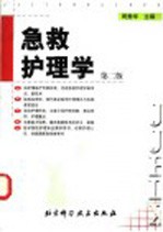 急救护理学 第2版
