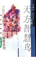 天方智慧鸟