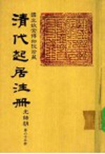 清代起居注册 光绪朝 第65册