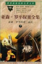 亚森·罗平探案全集 7 亚森·罗平的第二面孔