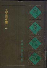 宛委别藏 53 太常因革礼 2