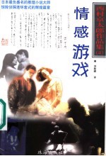 西村京太郎作品集 4 情感游戏