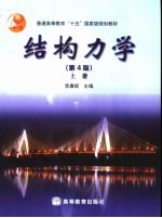 结构力学 上 第4版