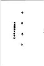 中国传奇 第7册 文学艺术家传奇 4