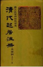 清代起居注册 光绪朝 第51册