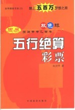 五行绝算彩票 周易预测甲申乙酉年双色球