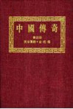 中国传奇 第4册 民俗传说