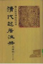 清代起居注册 光绪朝 第75册