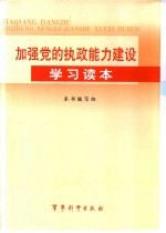 加强党的执政能力建设学习读本