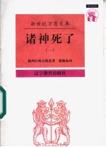 诸神死了:背教者尤利安 1