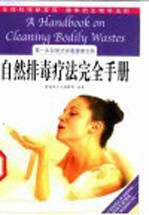 自然排毒疗法完全手册 第一本自助式排毒健康宝典