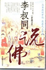 李叔同说佛 彩色图文本