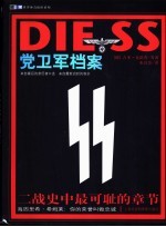 党卫军档案 二战史中最可耻的章节