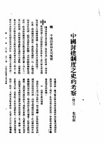新生命月刊 合订本 第3卷 下 第11号 中国封建制度之史的考察 续完