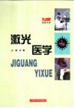 激光医学