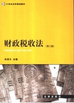 财政税收法 第3版