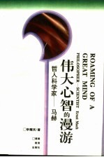 伟大心智的漫游 马赫