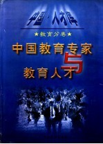 中国教育专家与教育人才 I