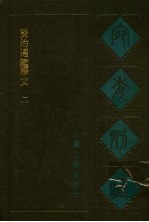 宛委别藏 23 资治通鉴释文 2