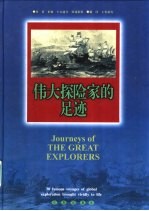 伟大探险家的足迹 图集