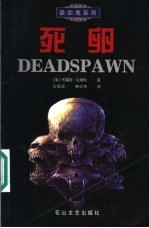 死卵