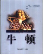 牛顿