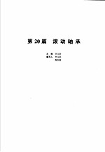 机械设计手册 新版 第3卷 第20篇 滚动轴承