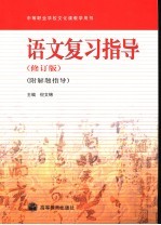 语文复习指导 附解题指导 修订版