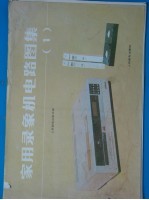 家用录像机电路图集 1