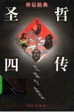圣哲四传 上