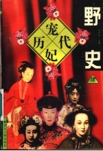 历代宠妃野史 4