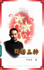 闲话三种