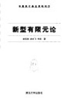 新型有限元论