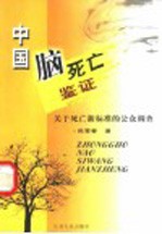 中国脑死亡鉴证 关于死亡新标准的公众调查