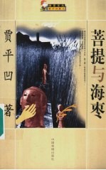 菩提与海枣