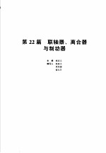 机械设计手册 新版 第3卷 第22篇 联轴器、离合器与制动器