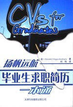 扬帆远航 毕业生求职简历一本通