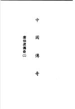 中国传奇 第14册 唐伯虎传奇 2