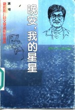 晚安,我的星星