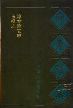 宛委别藏 45 淳祐临安志