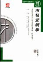 全国高等教育自学考试同步训练·同步过关 市场营销学 最新版