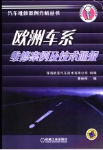 欧洲车系维修案例及技术通报