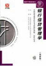 全国高等教育自学考试同步训练·同步过关 银行信贷管理学 最新版